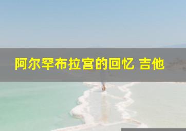 阿尔罕布拉宫的回忆 吉他